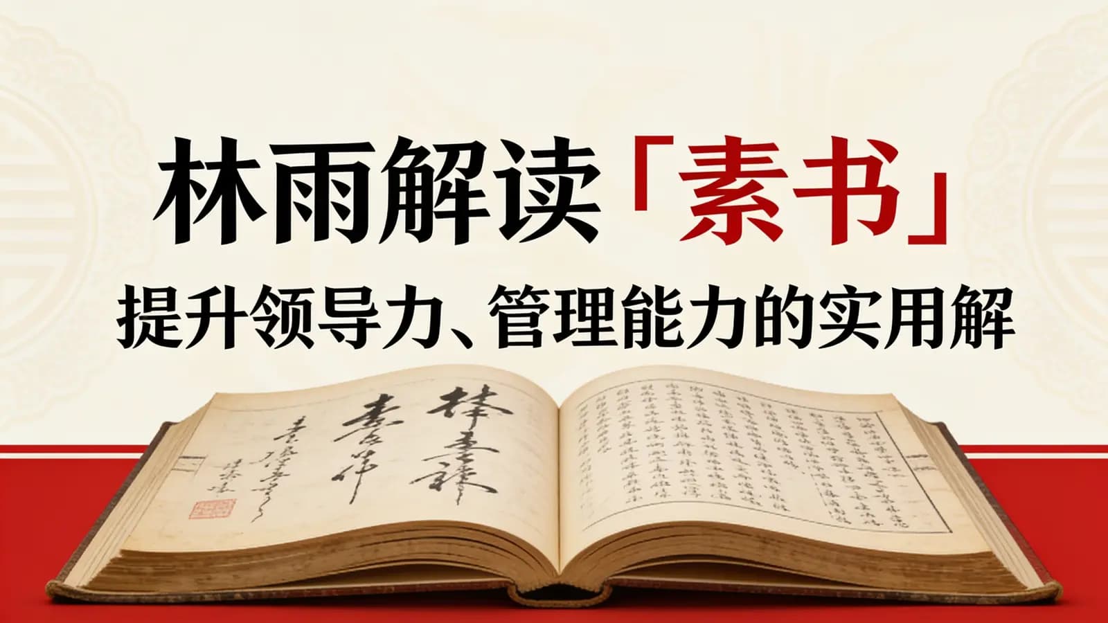 林雨解读「素书」提升领导力、管理能力的实用解读