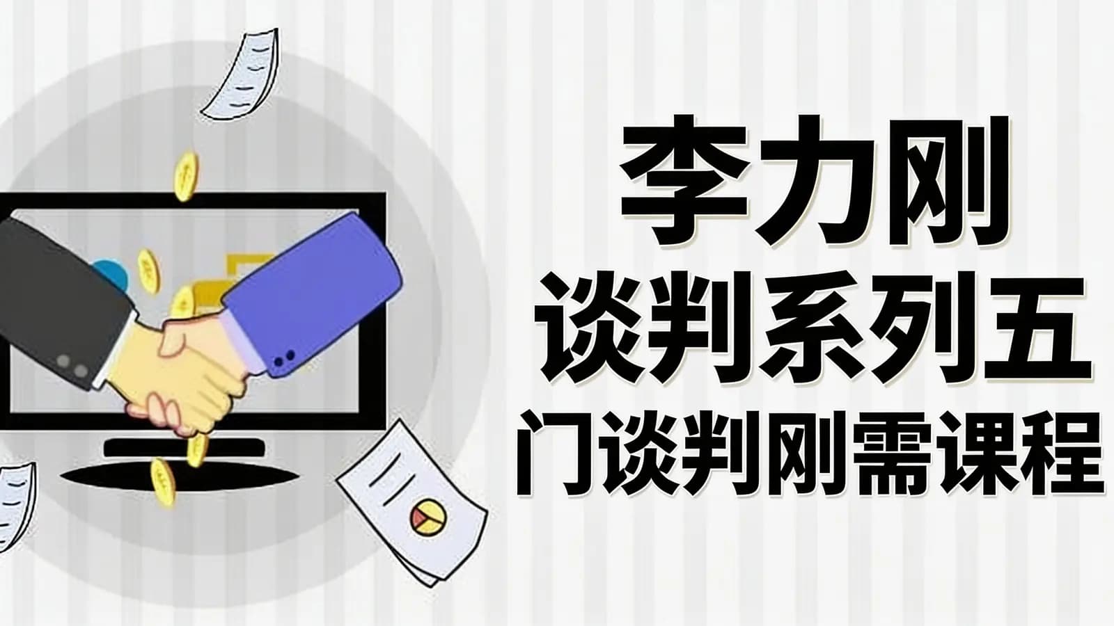 李力刚谈判系列【学习年卡】五门谈判刚需课程