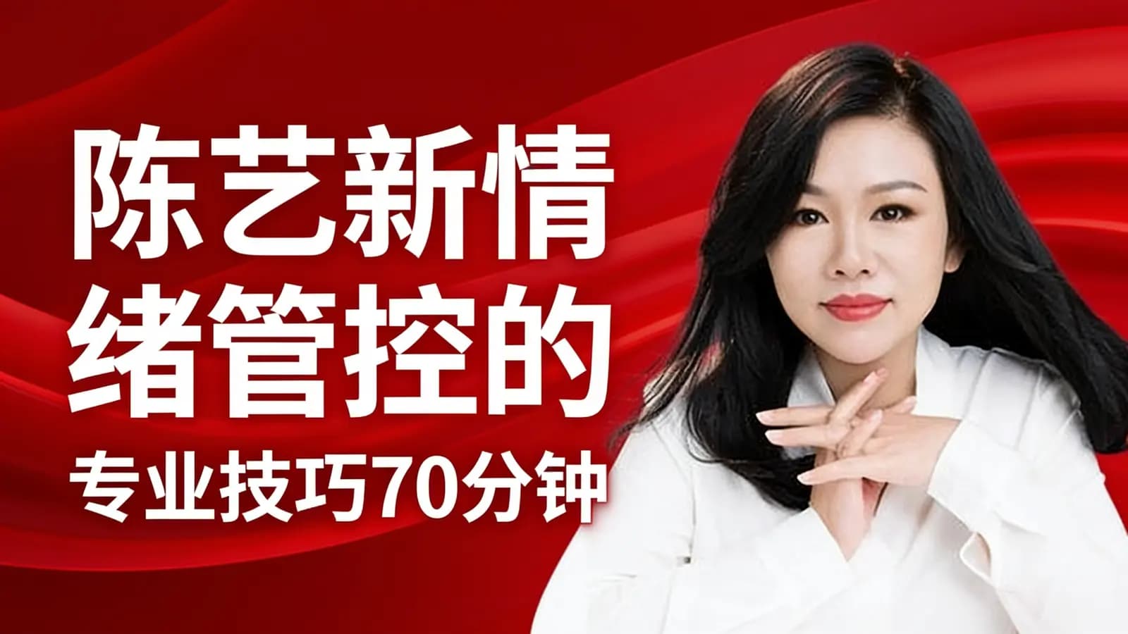 网络整理陈艺新【自我成长】情绪管控的专业技巧70分钟