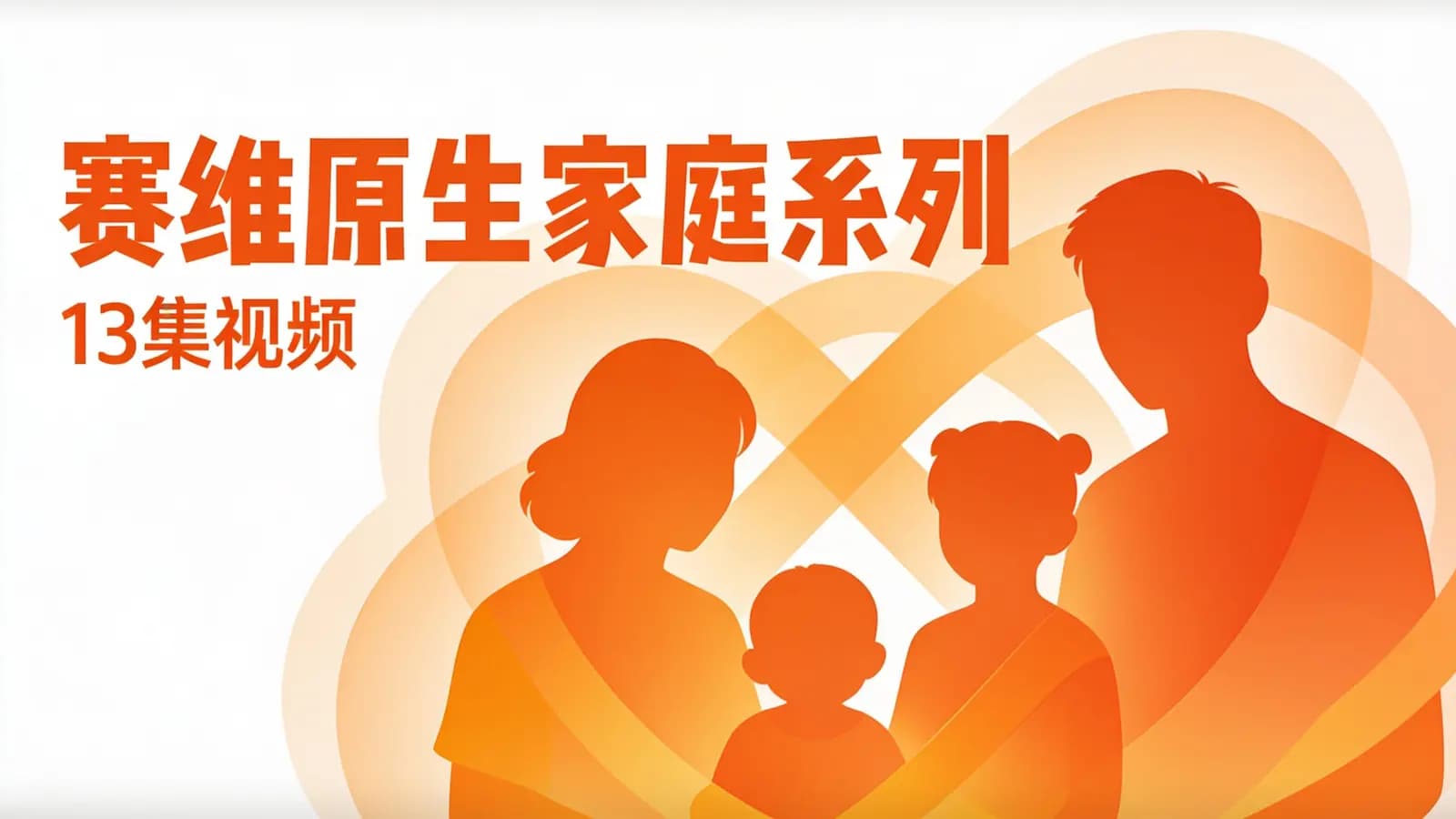 赛维原生家庭系列(13集视频)