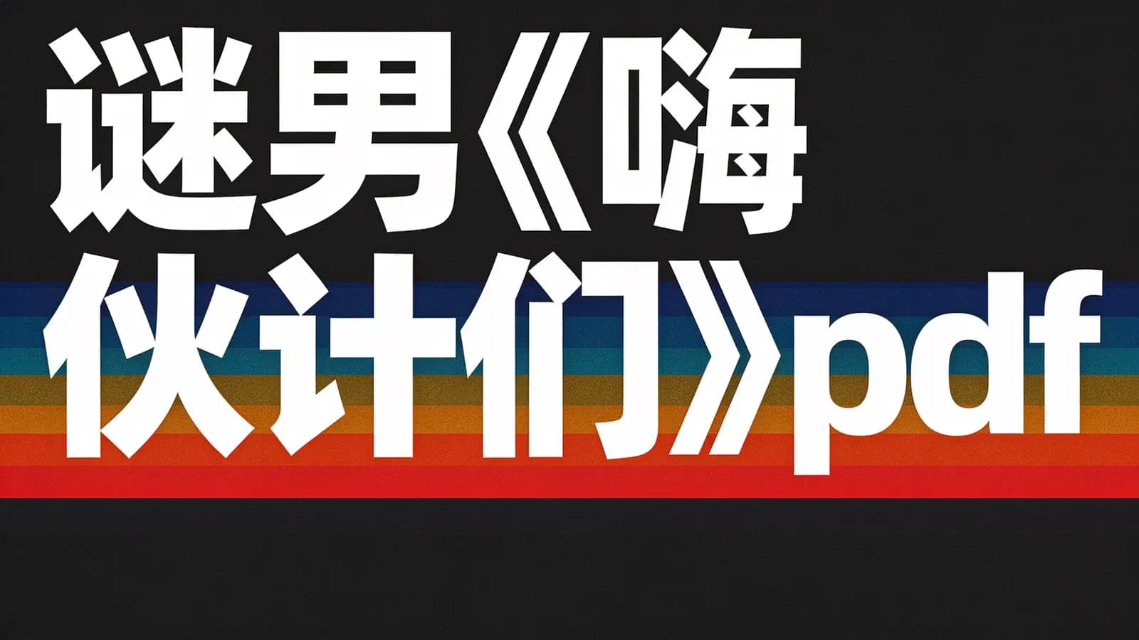 谜男《嗨 伙计们》pdf