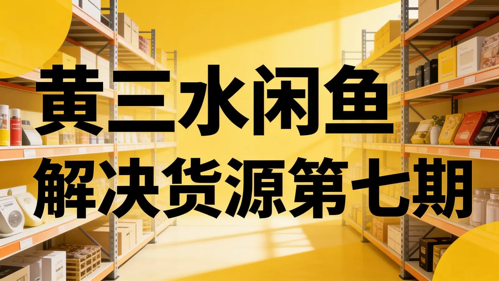 网络整理黄三水闲鱼解决货源第七期