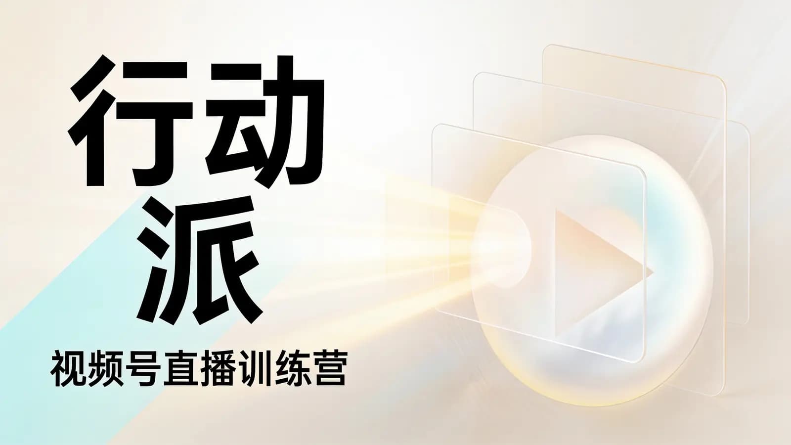 网络整理行动派·视频号直播训练营