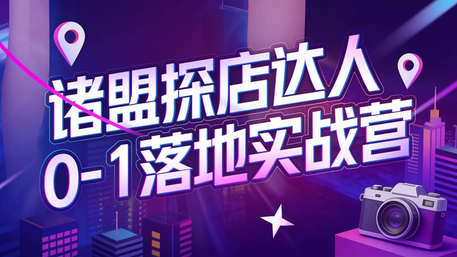 网络整理诸盟探店达人0-1落地实战营