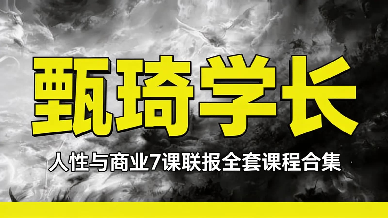 网络整理甄琦学长·人性与商业7课联报全套课程合集