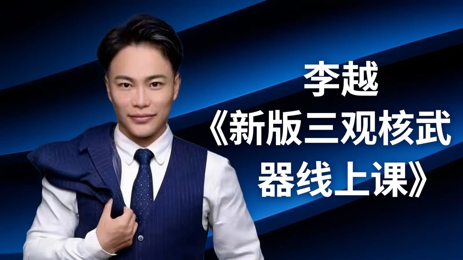 网络整理李越《新版三观核武器线上课》