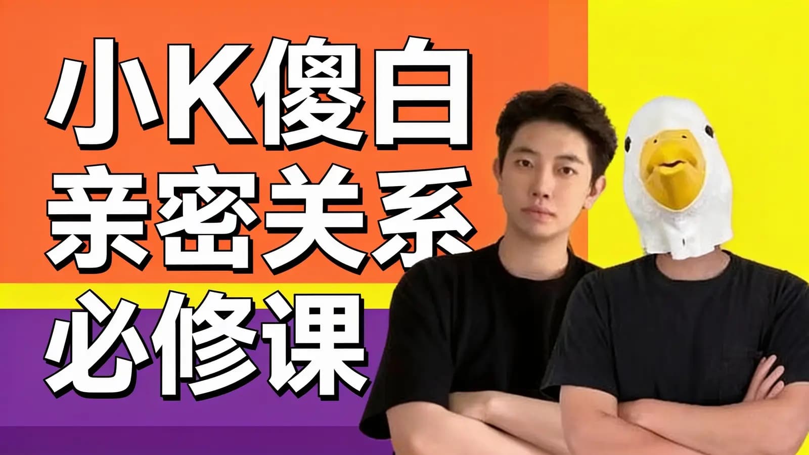 小K傻白亲密关系必修课