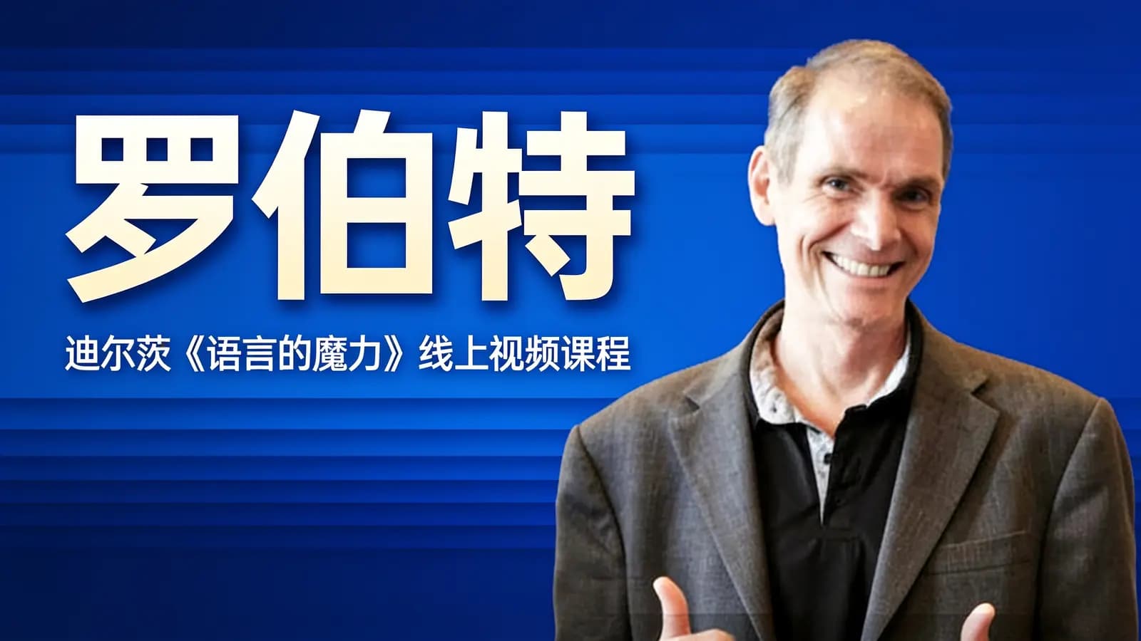 网络整理罗伯特·迪尔茨《语言的魔力》线上视频课程