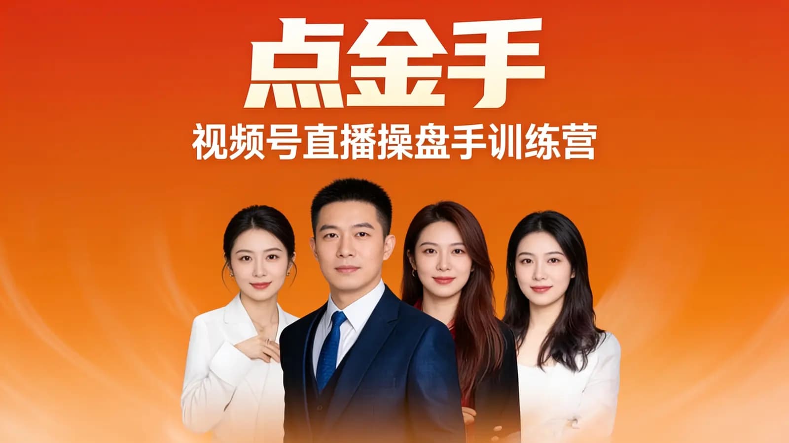 点金手·视频号直播操盘手训练营
