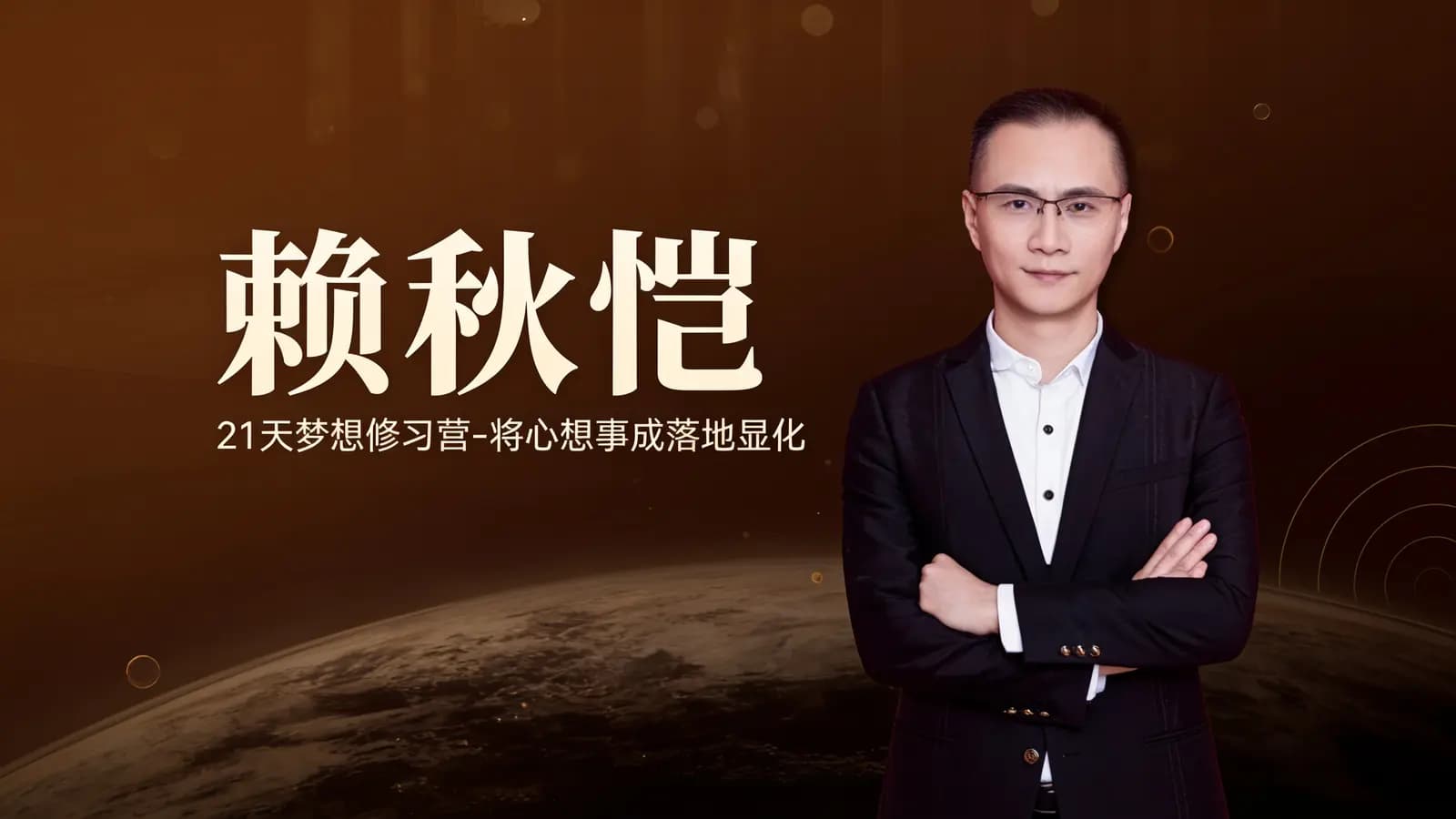 网络整理赖秋恺:21天梦想修习营-将心想事成落地显化