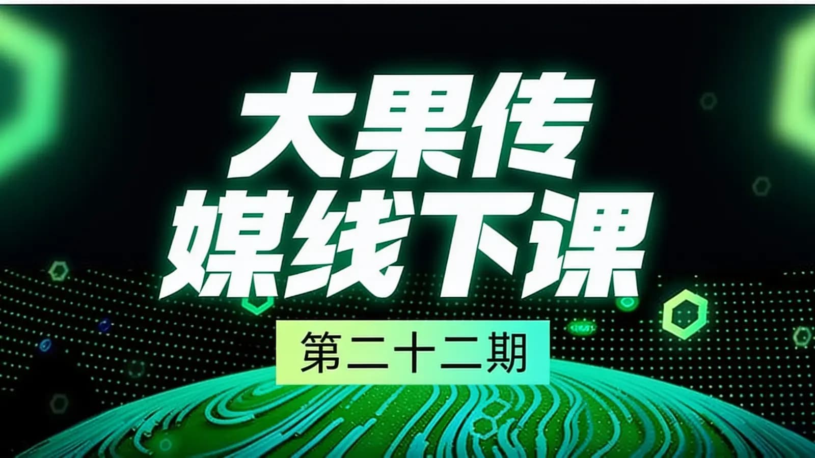 网络整理大果传媒线下课(第二十二期)