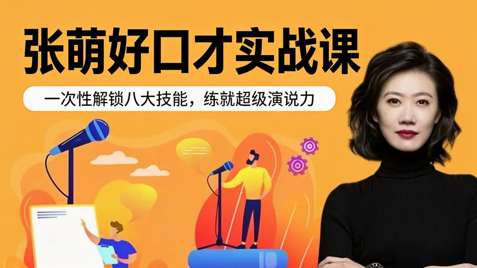张萌好口才实战课|一次性解锁八大技能,练就超级演说力