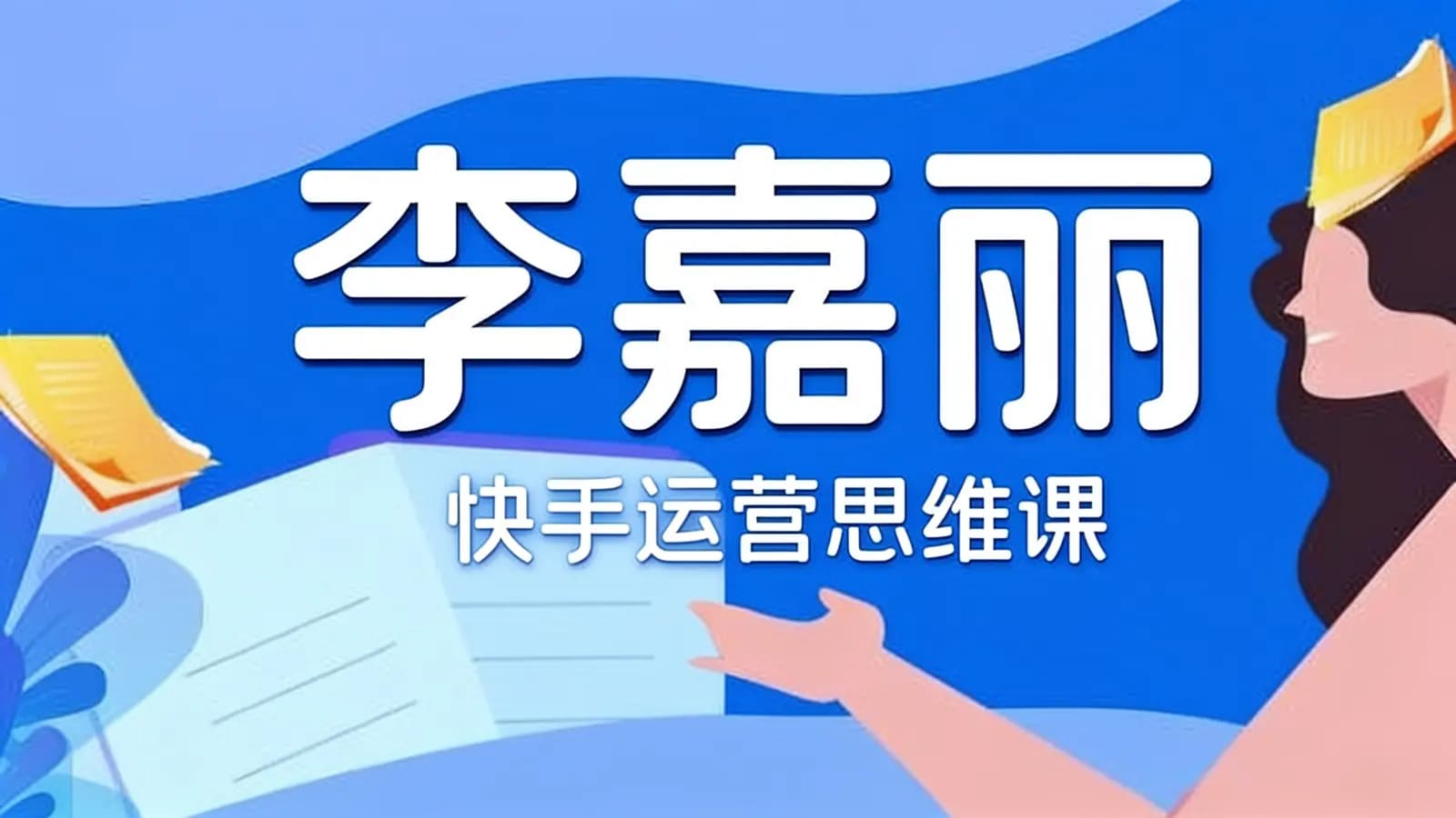 网络整理李嘉丽·快手运营思维课