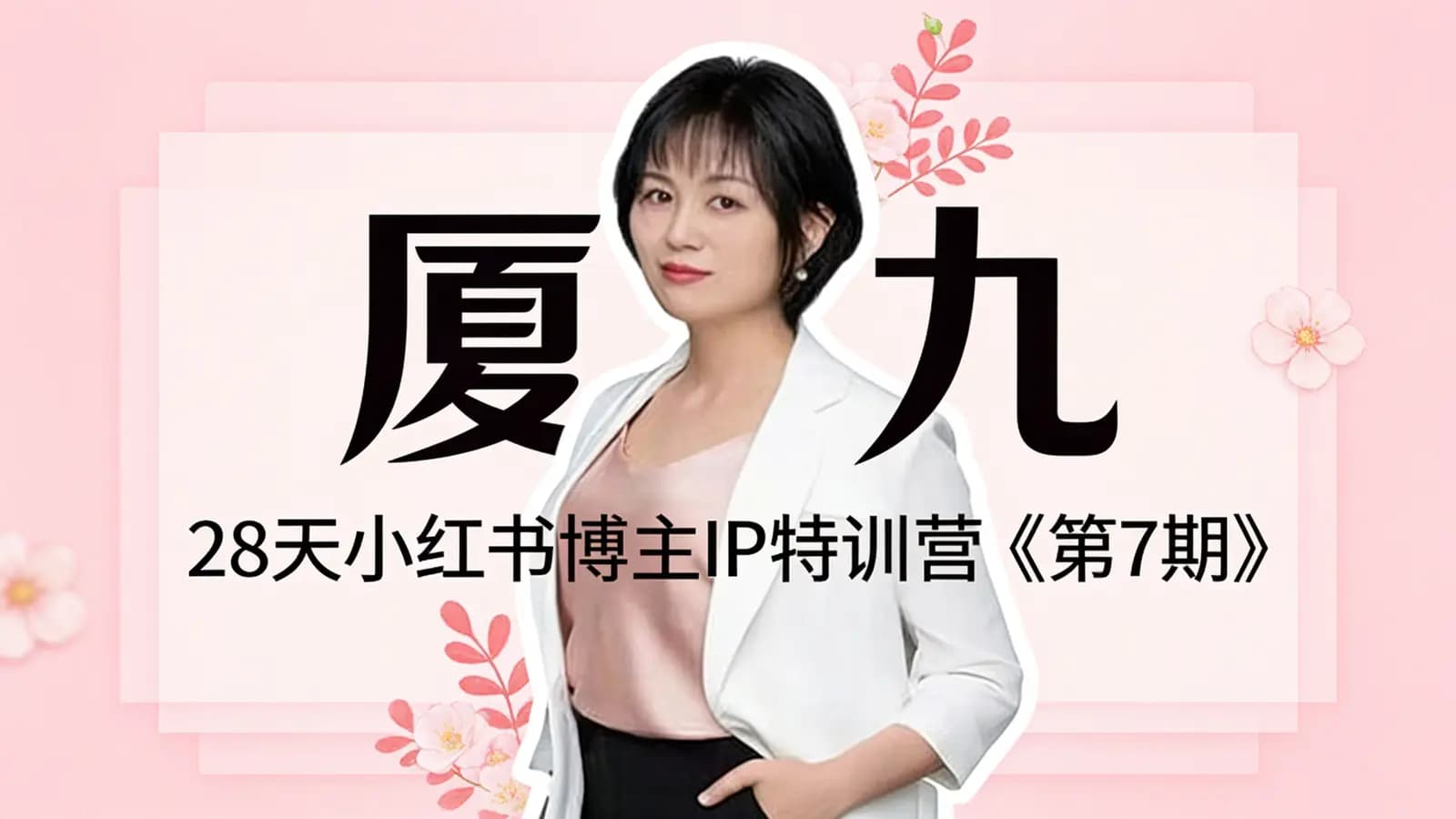 厦九九·28天小红书博主IP特训营《第7期》