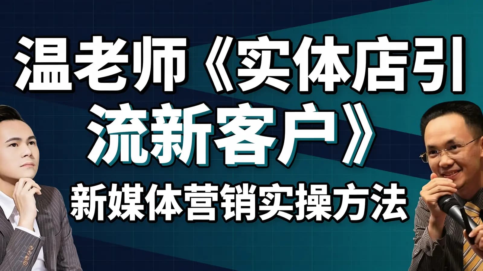 温老师《实体店引流新客户》新媒体营销实操方法