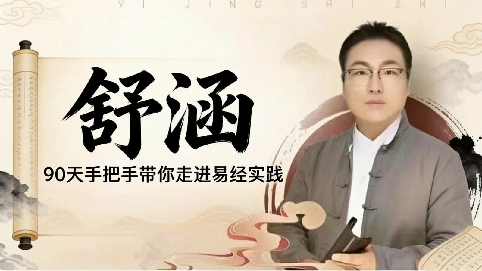 舒涵·90天手把手带你走进易经实践
