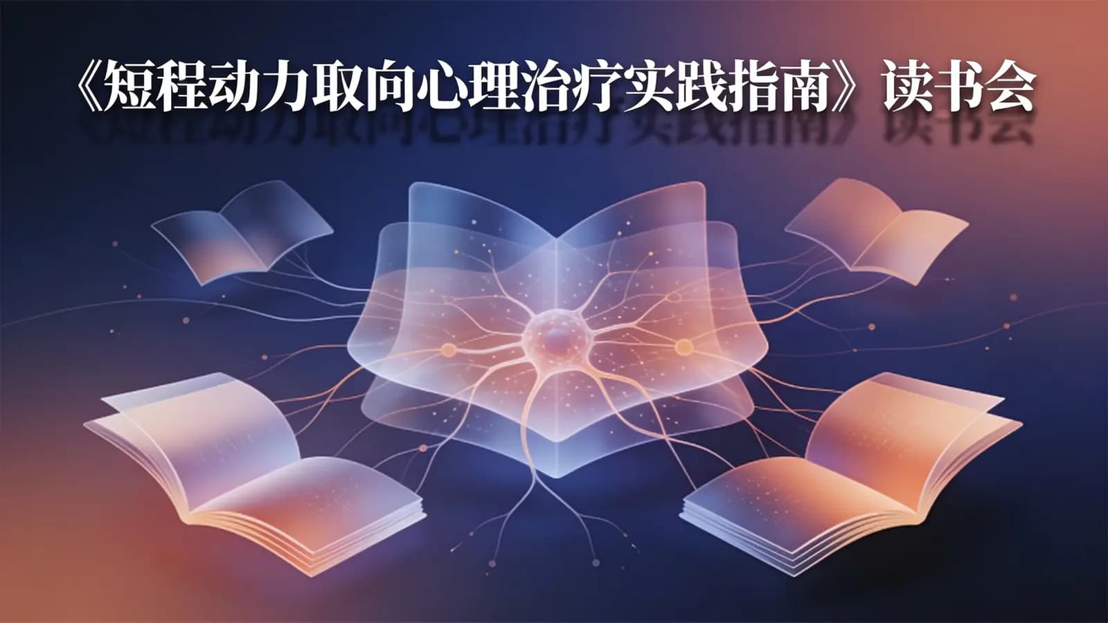 《短程动力取向心理治疗实践指南》读书会