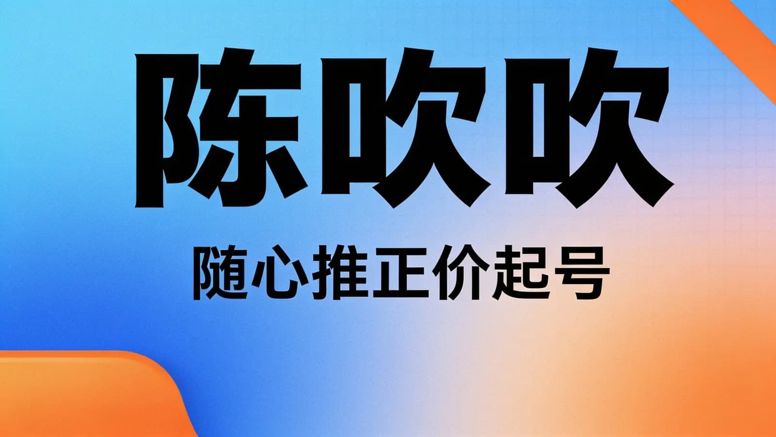 网络整理陈吹吹·随心推正价起号