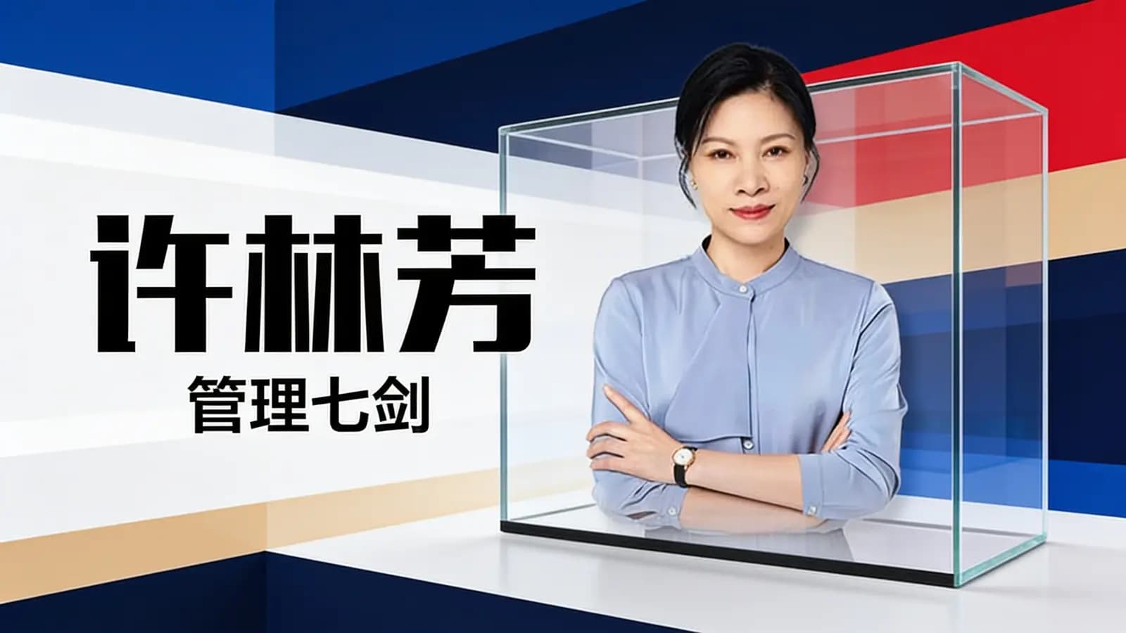 许林芳·管理七剑