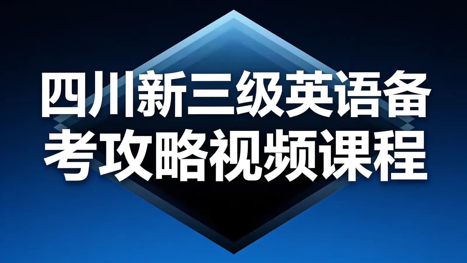 网络整理四川新三级英语备考攻略视频课程