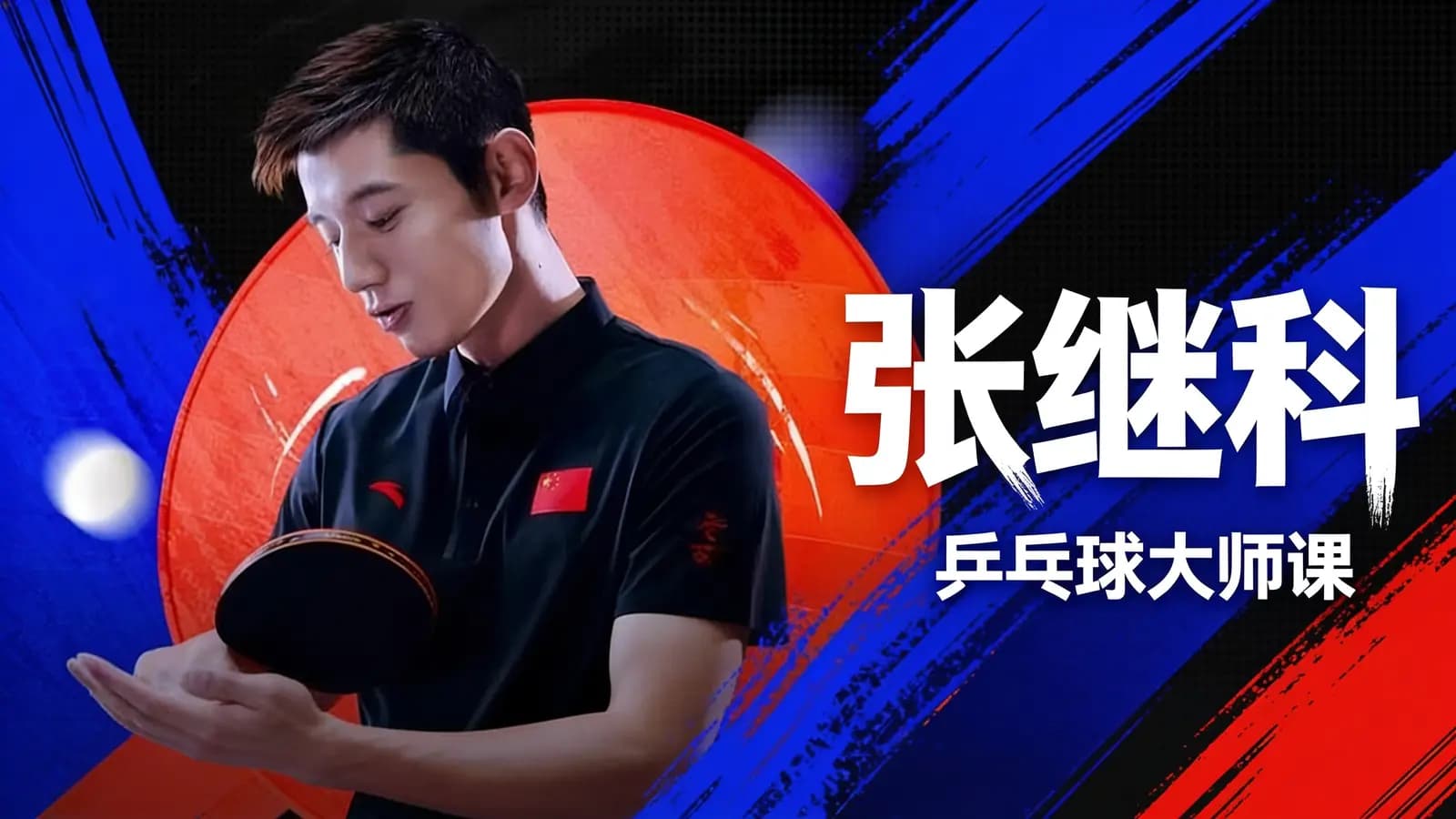 张继科·乒乓球大师课