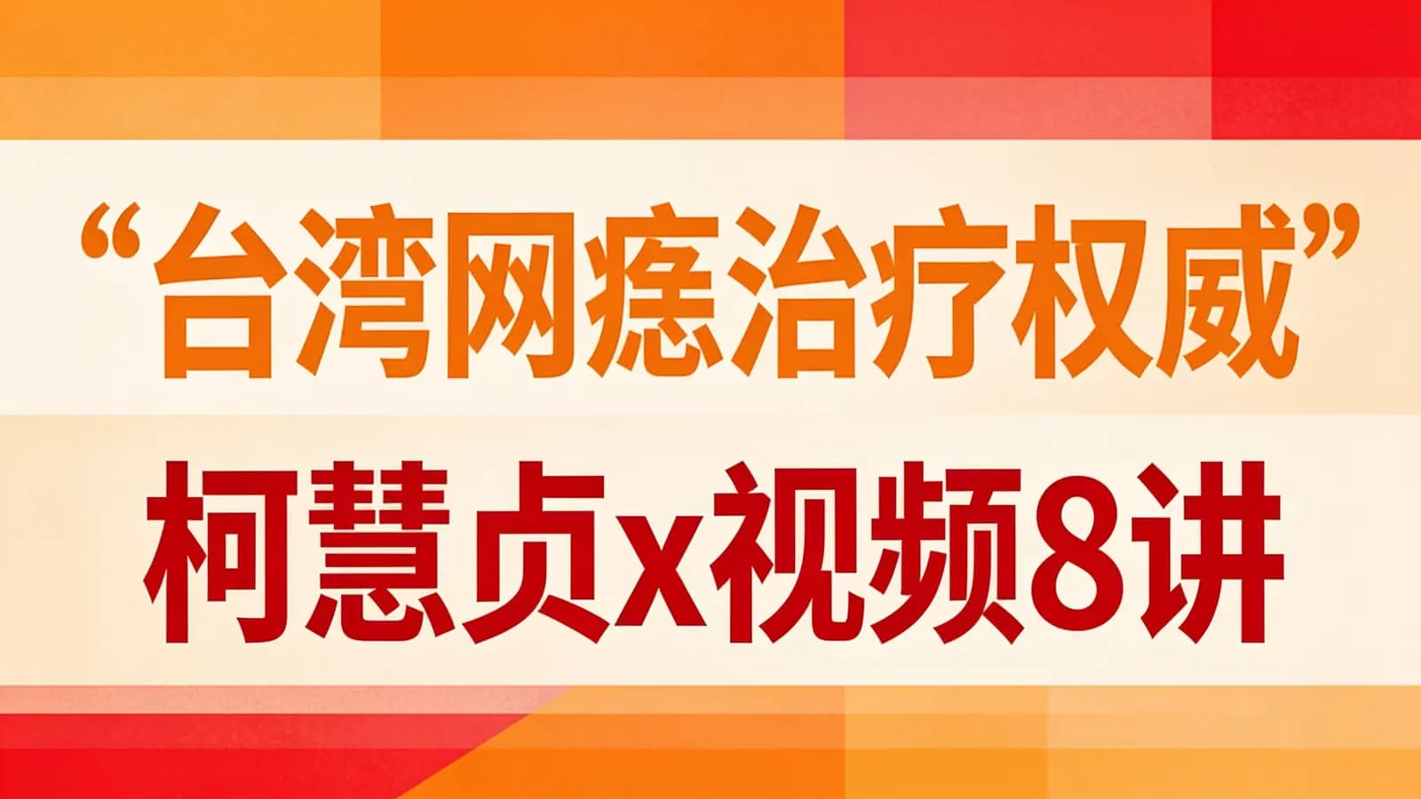 网络整理“台湾网瘾治疗权威”柯慧贞x视频8讲