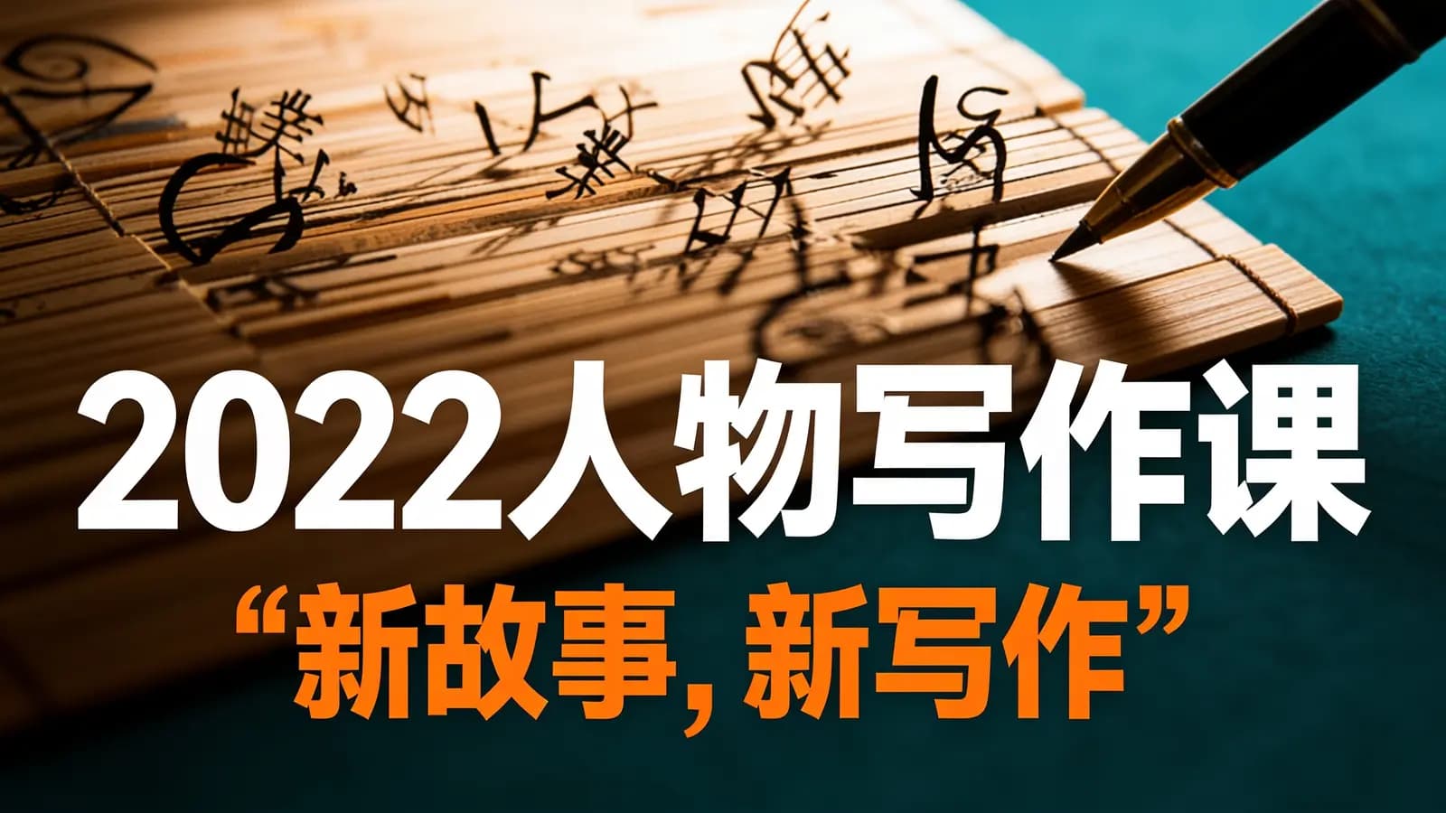 网络整理2022人物写作课“新故事,新写作”