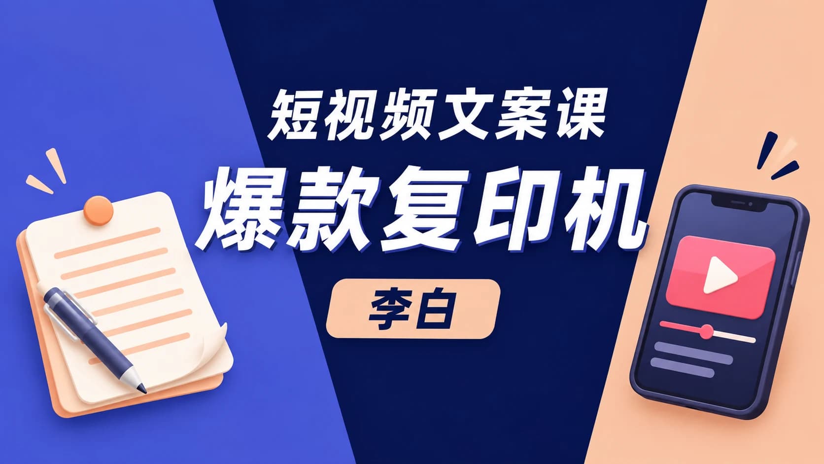 【李白】爆款复印机-短视频必学文案课