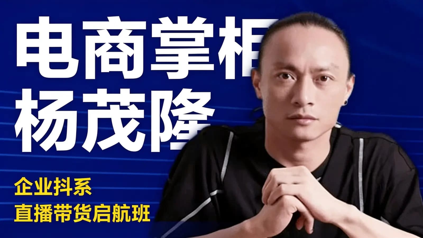 网络整理电商掌柜杨茂隆:企业抖系直播带货启航班
