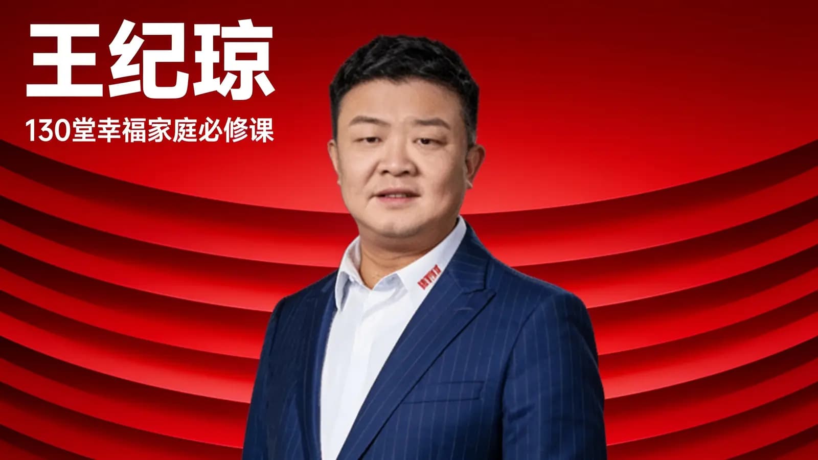 王纪琼·130堂幸福家庭必修课