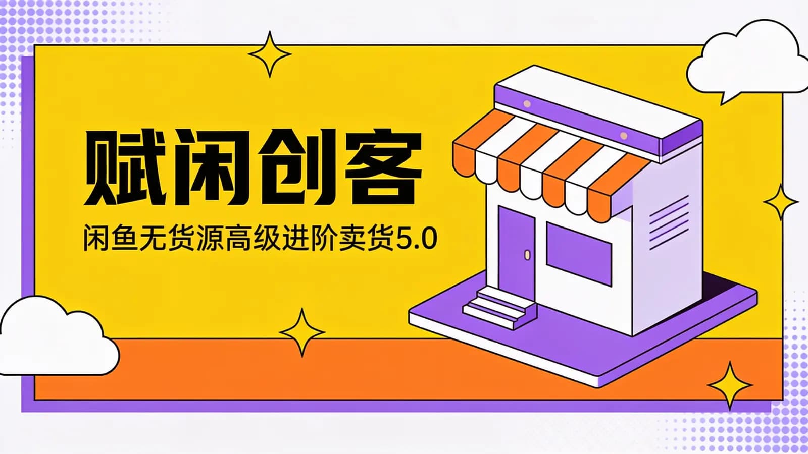 网络整理赋闲创客·闲鱼无货源高级进阶卖货5.0