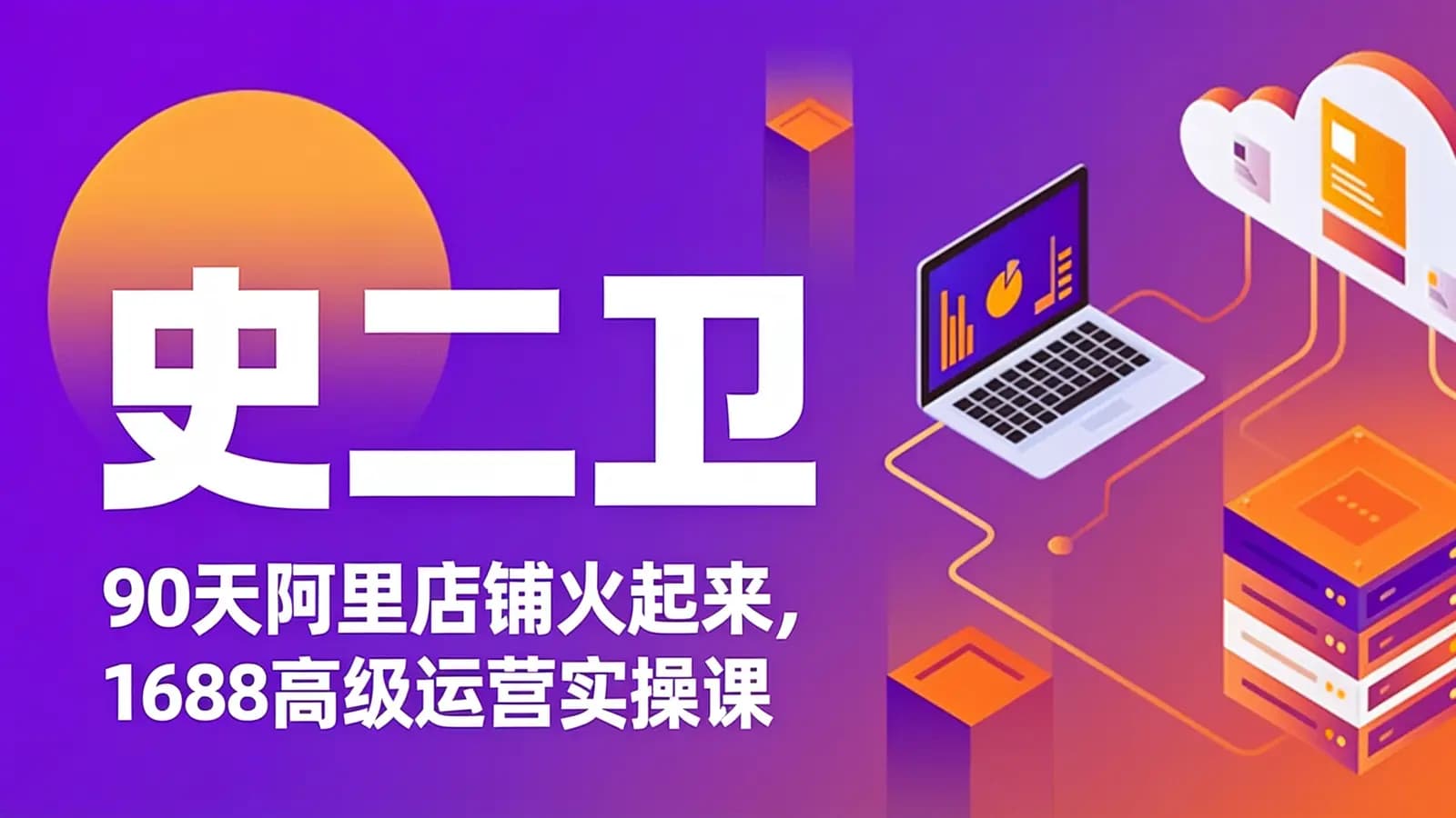 网络整理史二卫·90天阿里店铺火起来,1688高级运营实操课