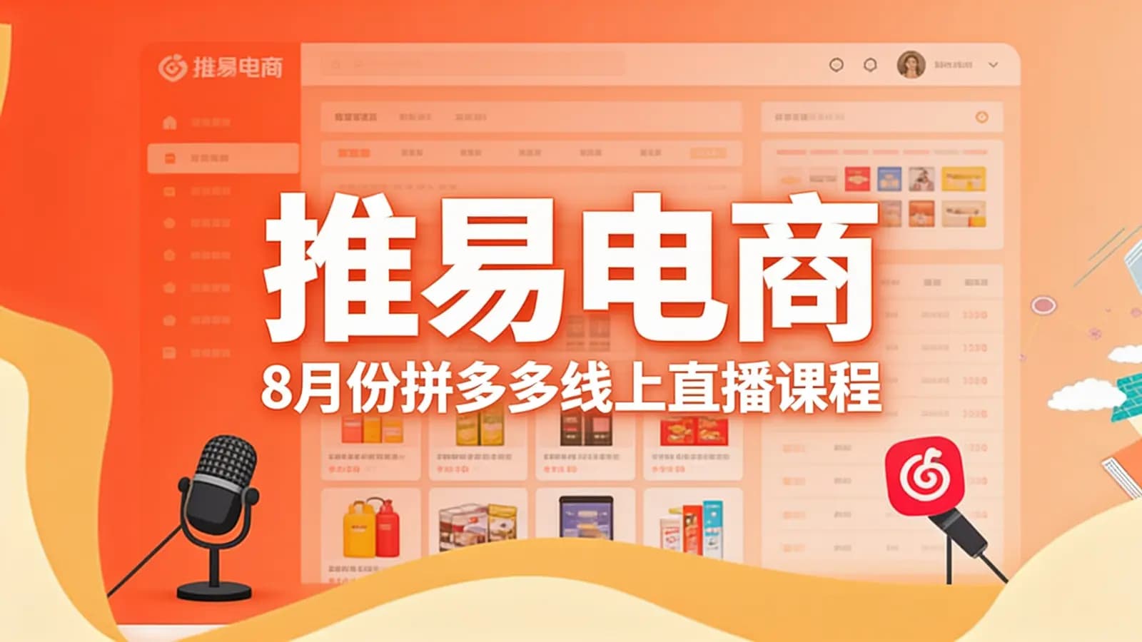 网络整理推易电商·8月份拼多多线上直播课程