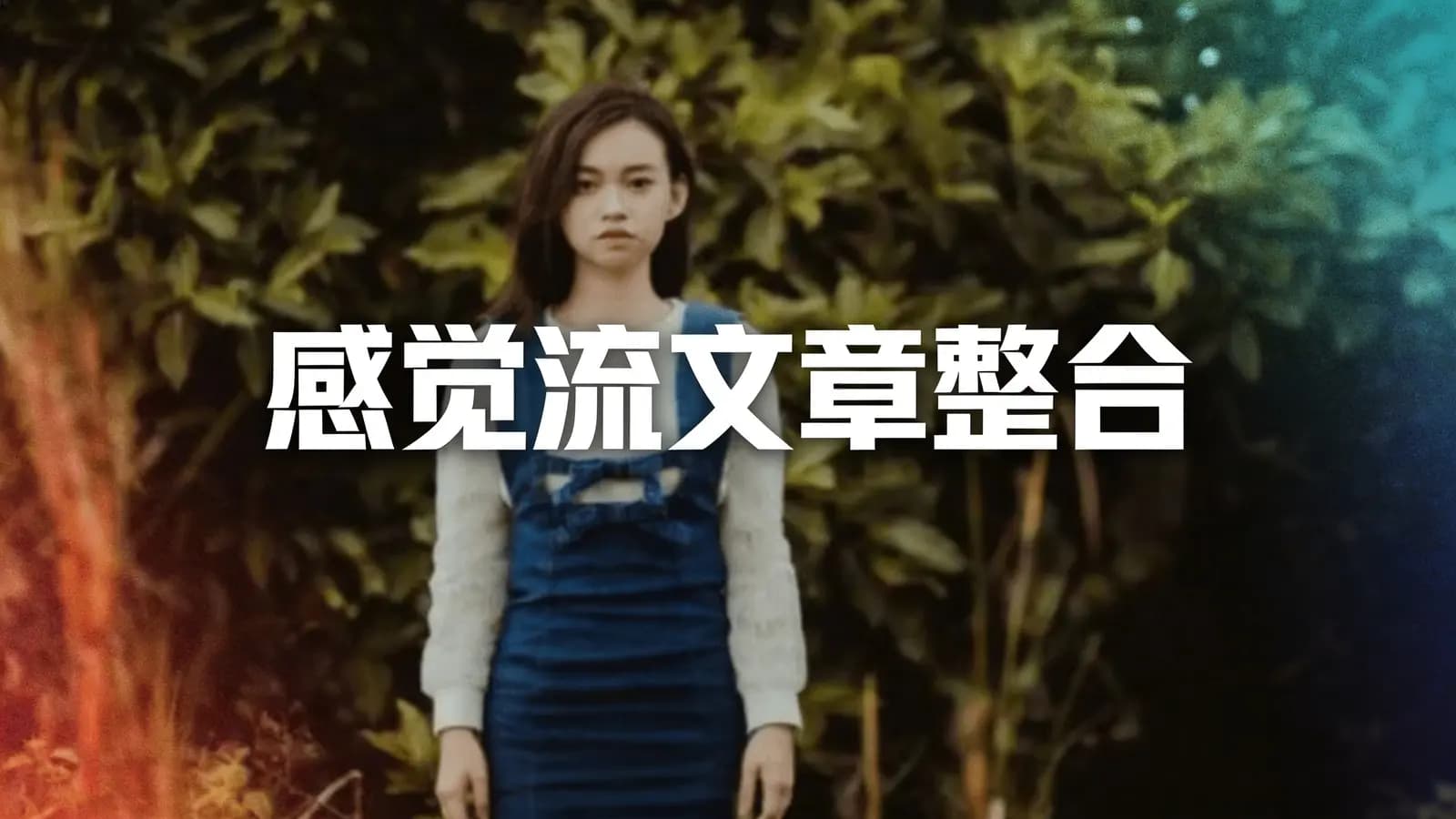 网络整理感觉流文章整合