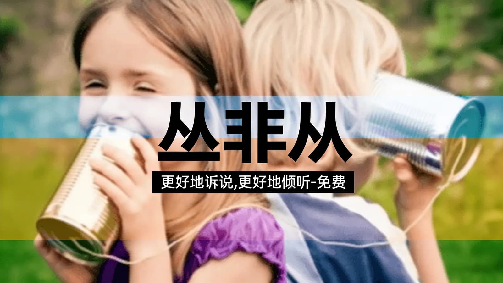 网络整理丛非从:更好地诉说,更好地倾听-免费下载