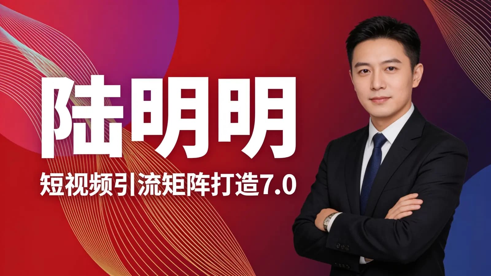 网络整理陆明明·短视频引流矩阵打造7.0