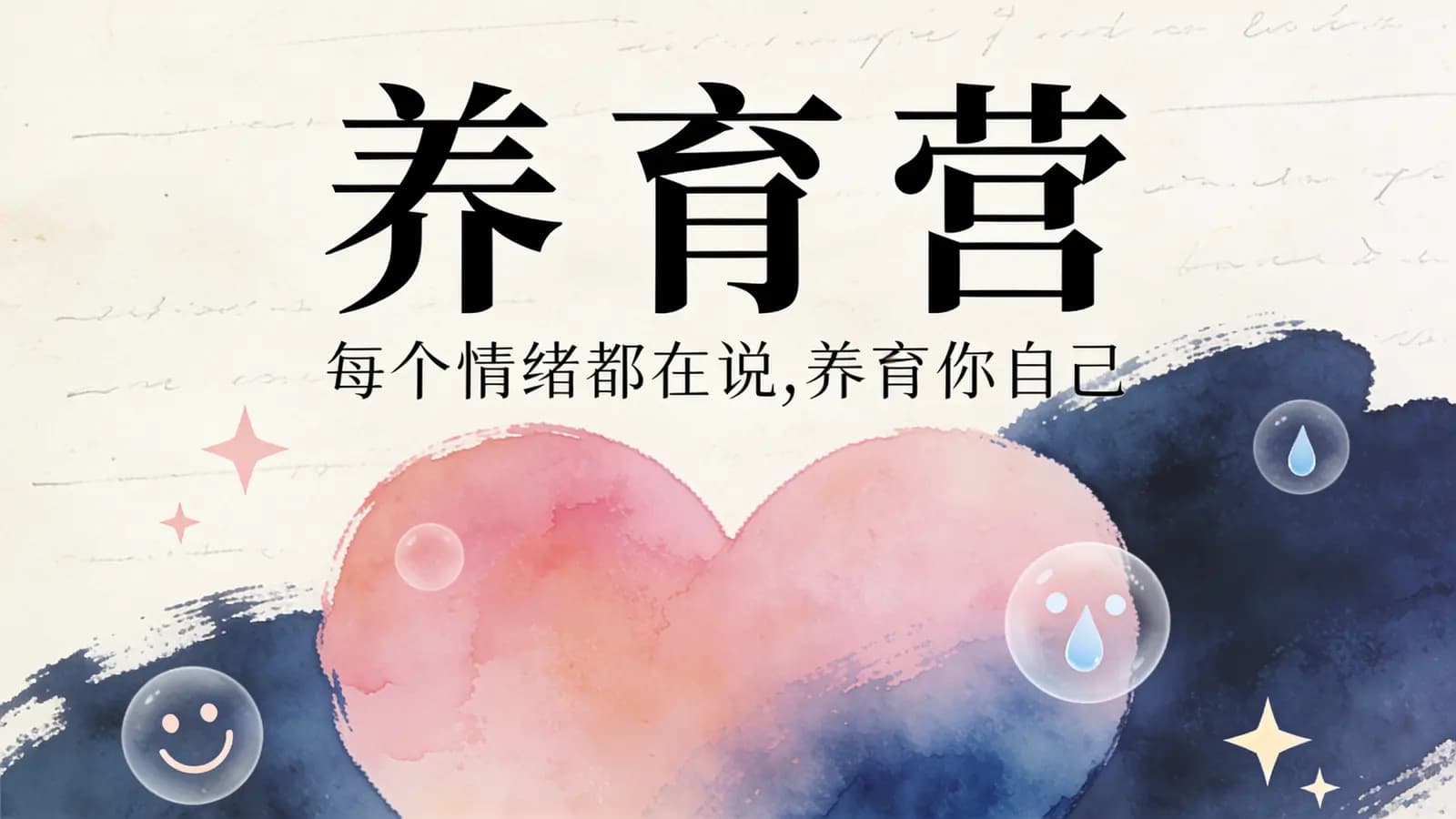 网络整理养育营:每个情绪都在说,养育你自己【丛非从】