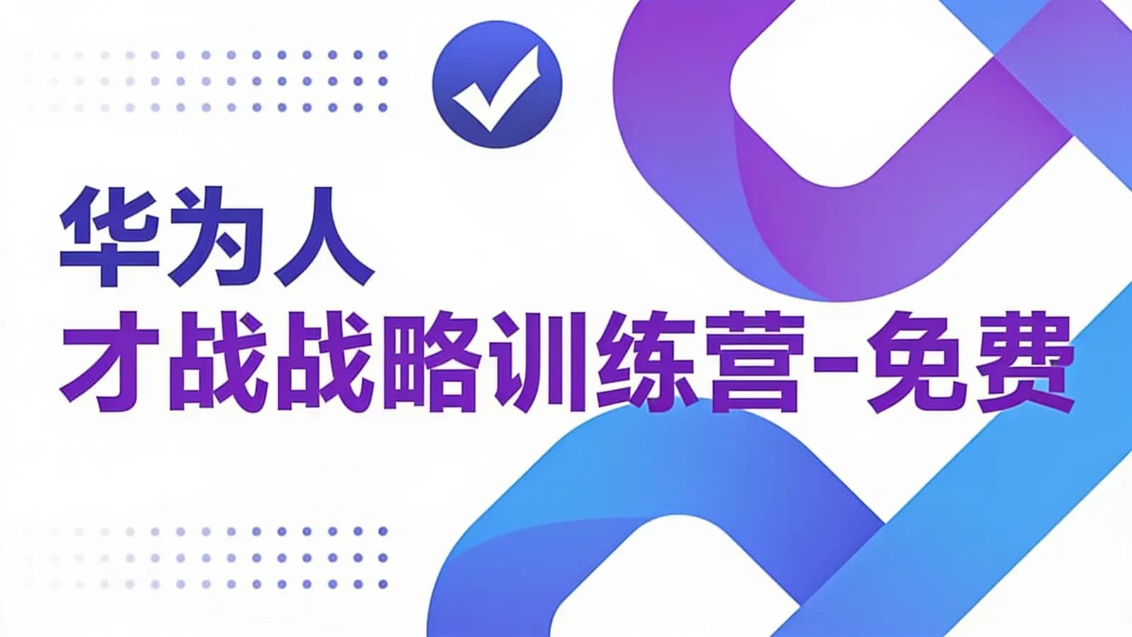 网络整理华为人才战略训练营-免费下载