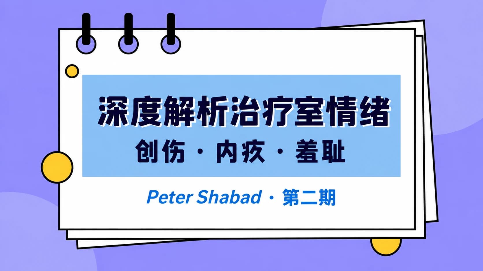 贯穿你一生的创伤、内疚与羞耻 | 深度解析治疗室“情绪”