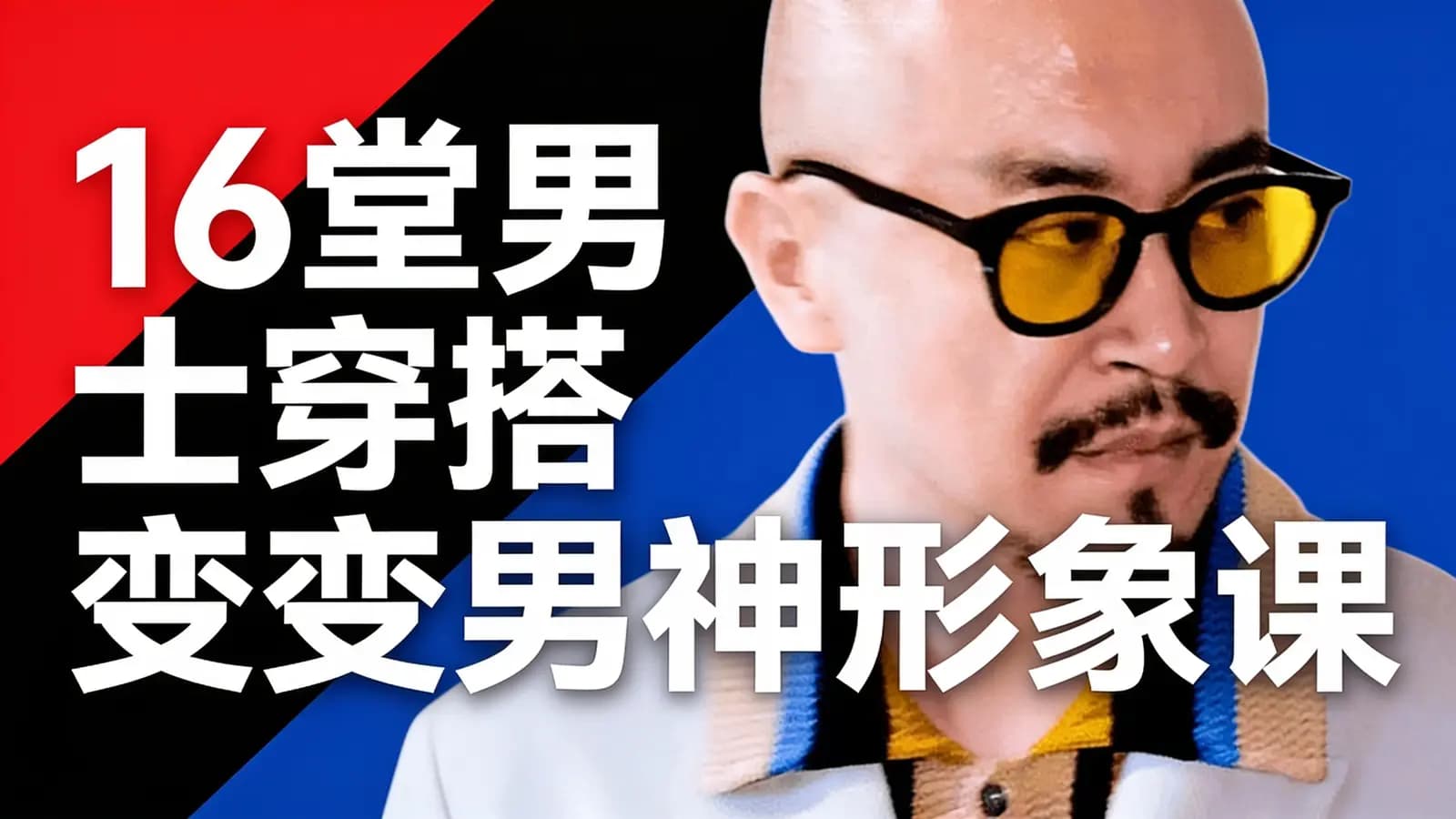 16堂男士穿搭变男神形象课
