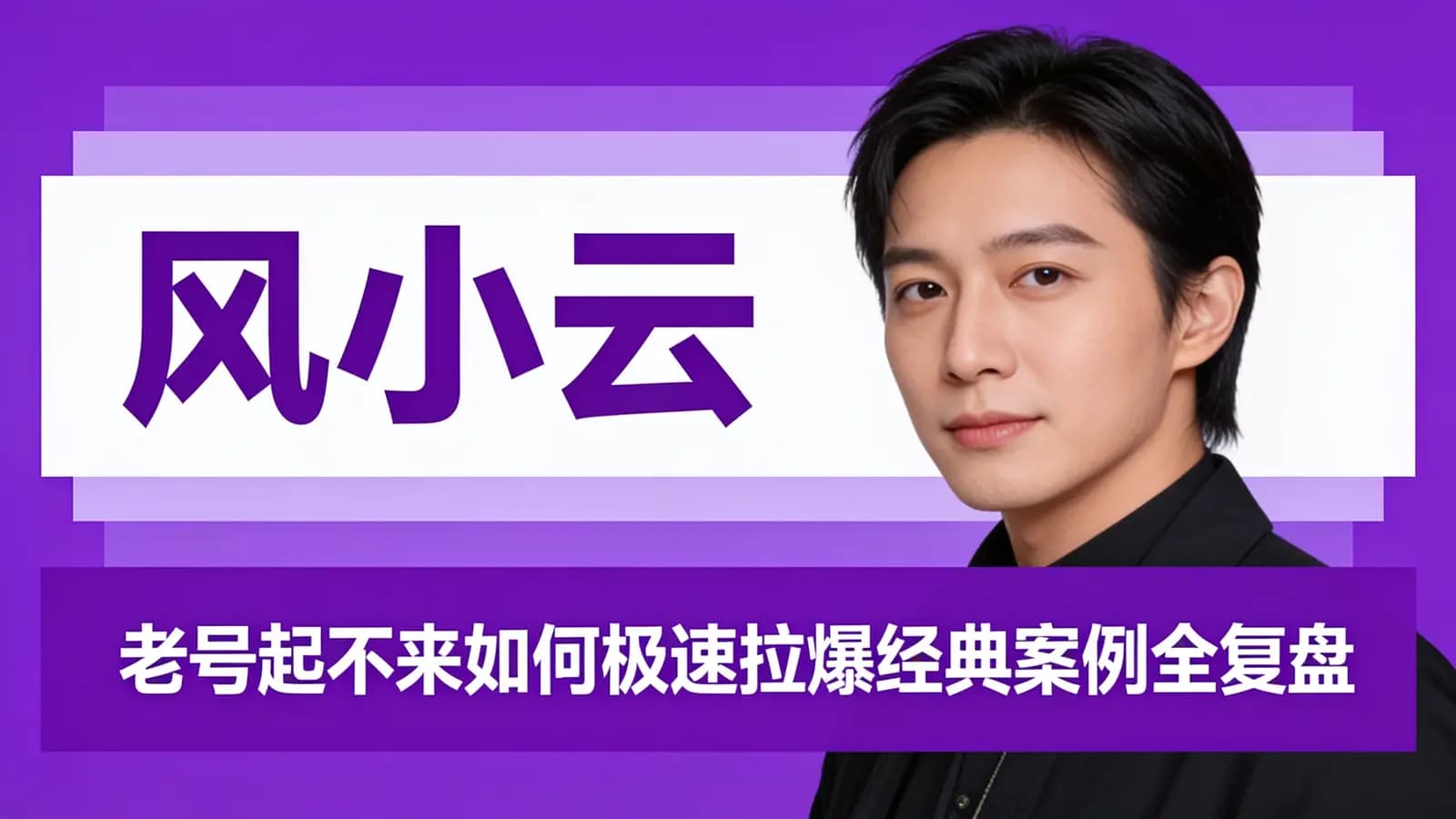 网络整理风小云·老号起不来如何极速拉爆经典案例全复盘