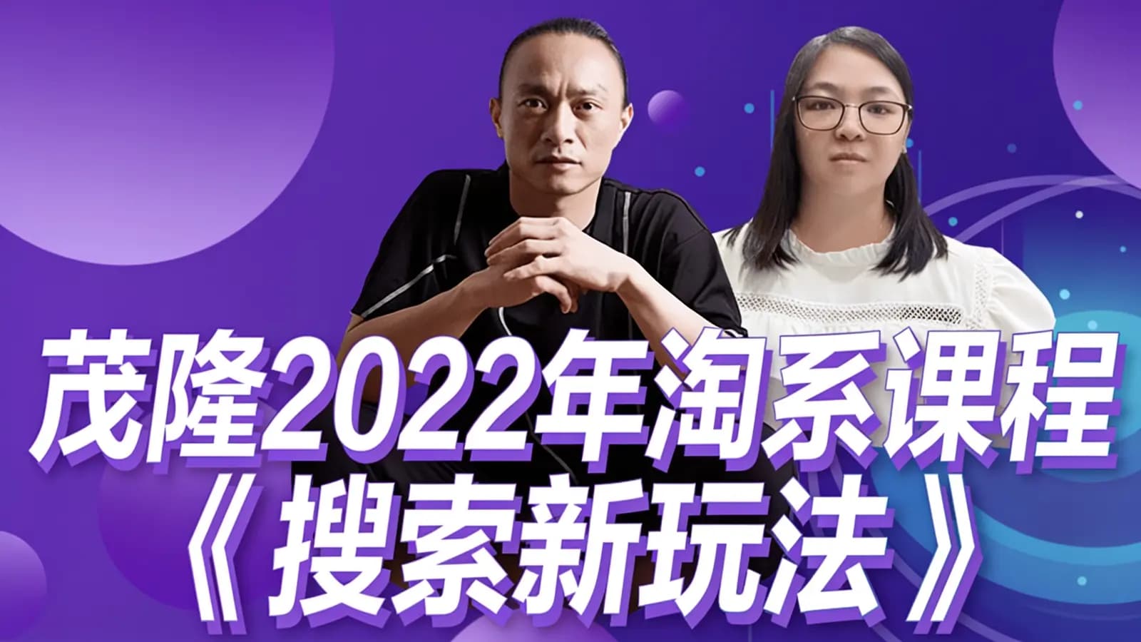 茂隆2022年淘系课程《搜索新玩法》