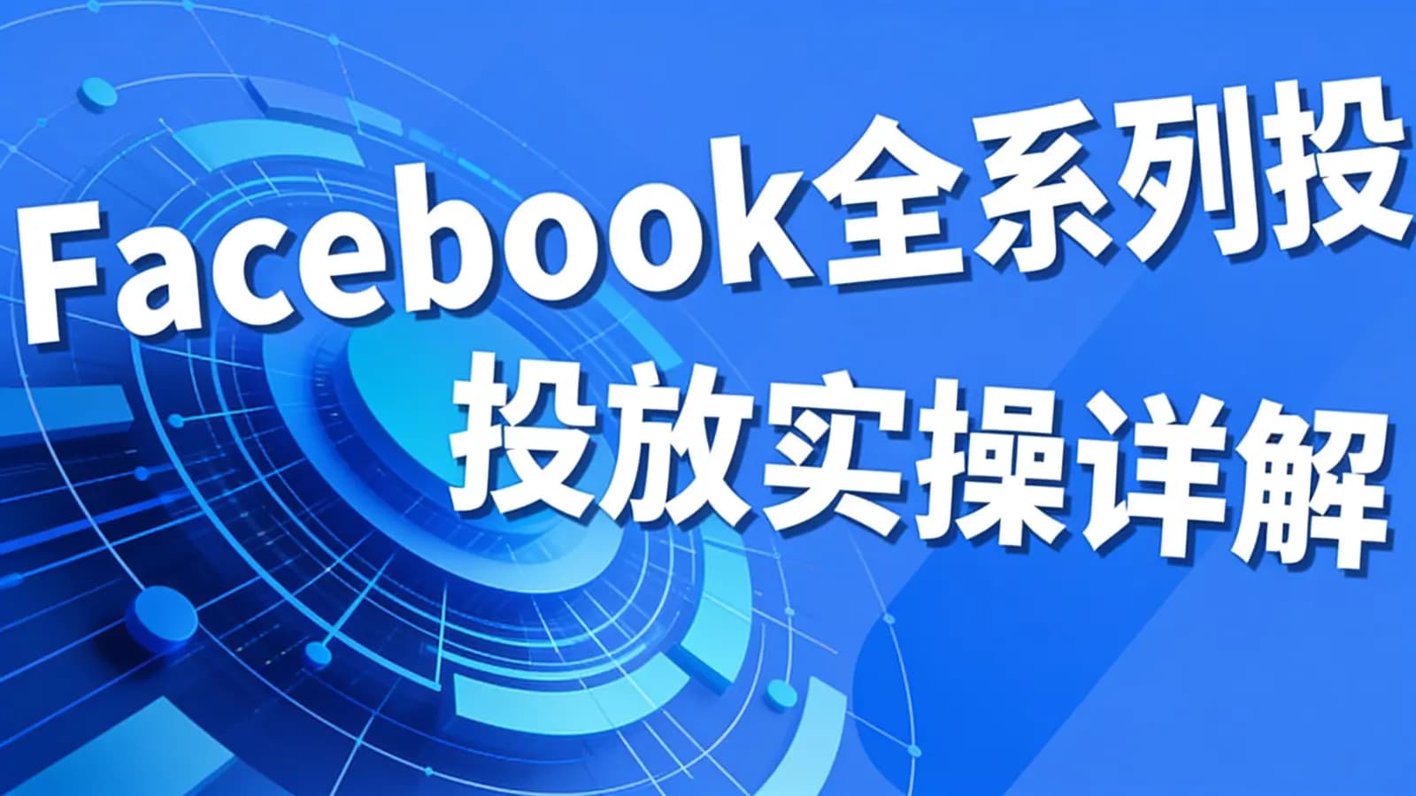 Facebook全系列投放实操详解