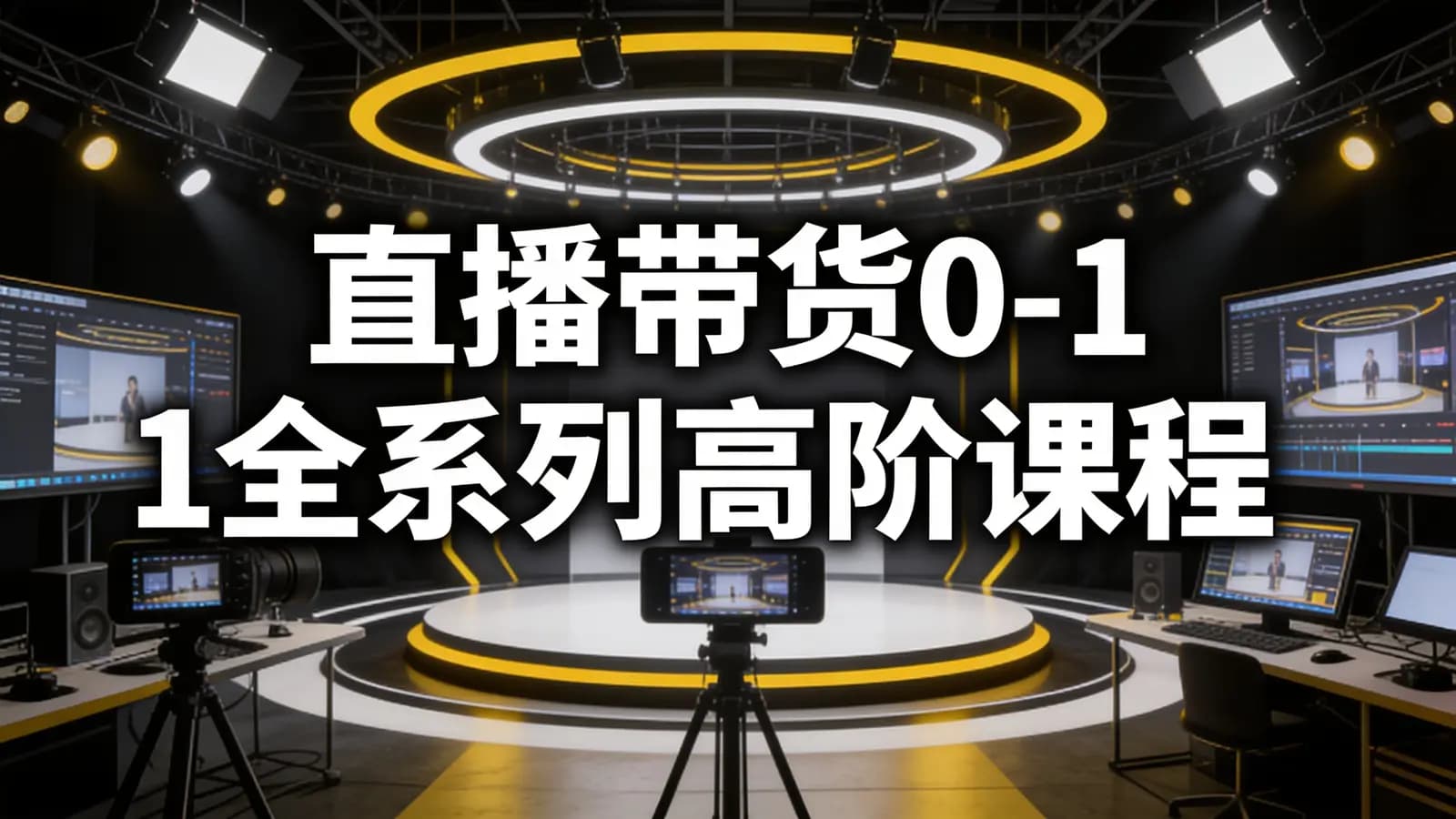 网络整理直播带货0-1全系列高阶课程