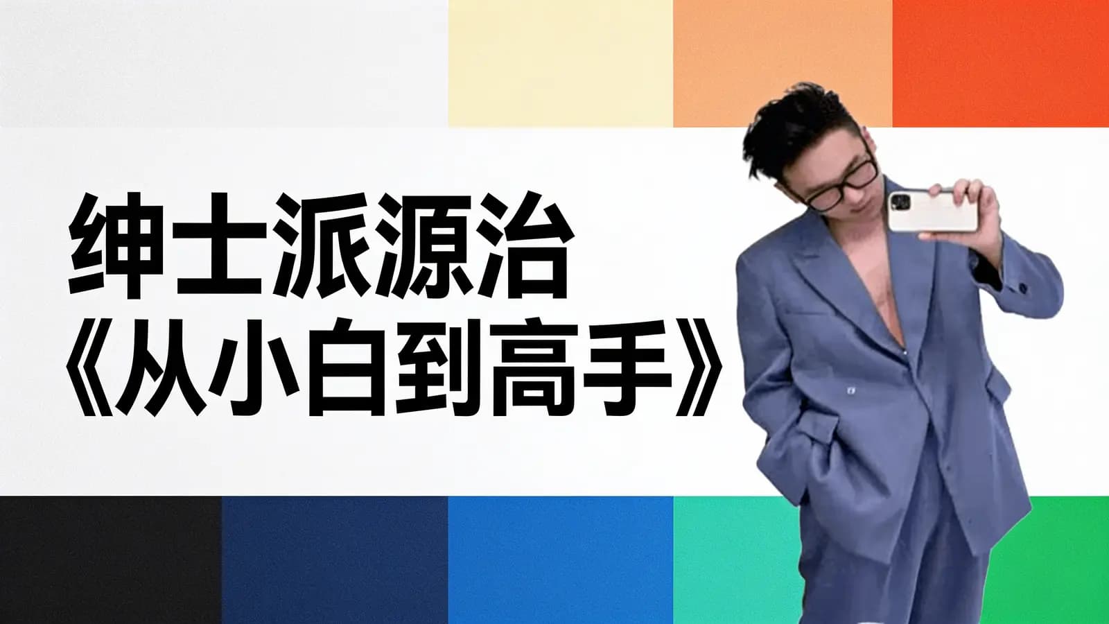 网络整理绅士派源治《从小白到高手》
