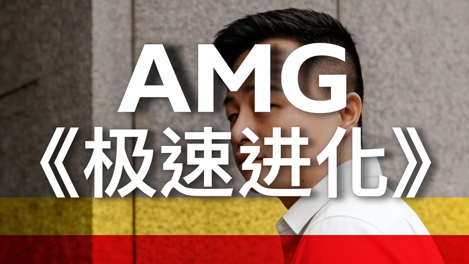 AMG《极速进化》