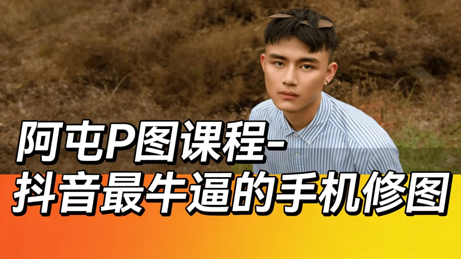 网络整理阿屯P图课程-抖音最牛逼的手机修图