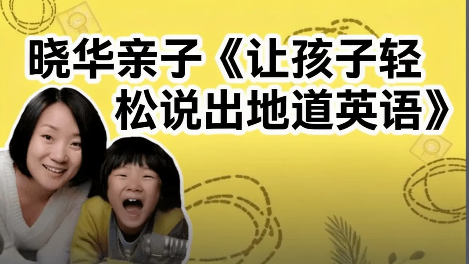 晓华亲子《让孩子轻松说出地道英语》