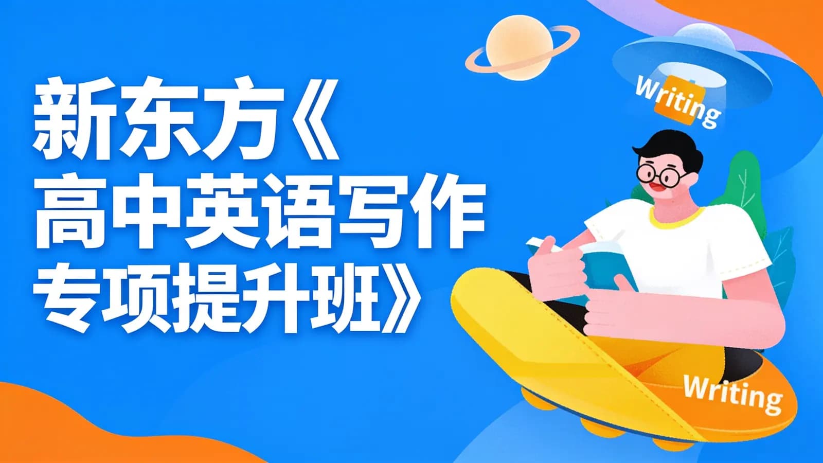 新东方《高中英语写作专项提升班》
