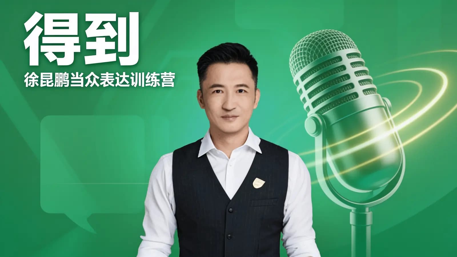 得到得到·徐昆鹏当众表达训练营